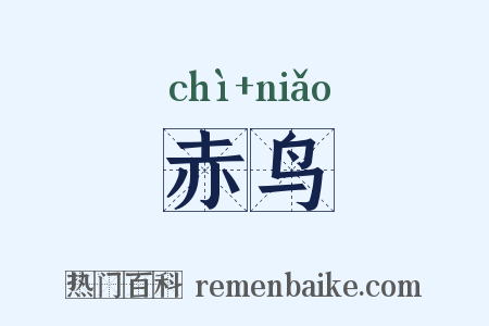 赤鸟是什么意思的图片